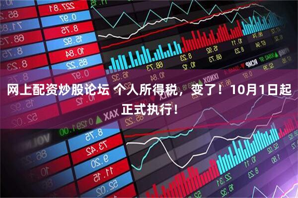 网上配资炒股论坛 个人所得税，变了！10月1日起正式执行！
