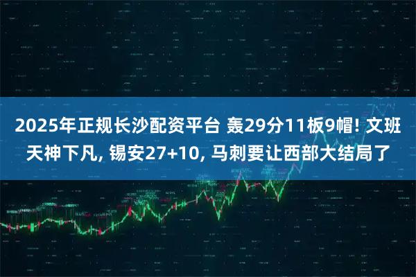 2025年正规长沙配资平台 轰29分11板9帽! 文班天神下凡, 锡安27+10, 马刺要让西部大结局了
