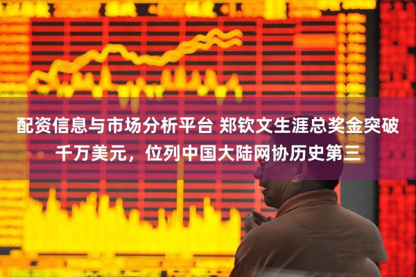配资信息与市场分析平台 郑钦文生涯总奖金突破千万美元，位列中国大陆网协历史第三